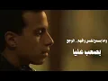 وحــــدي / كايروكي(أمير عيد) || Wahdy | Cairokee 
