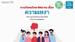 คนโสดส่วนใหญ่เลือกโสดแต่ไม่เหงาหรือไม่โสดแต่เหงาไหม