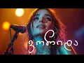 Lagu ნეონი - კავკასიური (ვორიდა) 2025 - Neoni - Vorida 2025