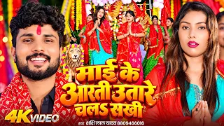 #Video | #Devi Geet माई के आरती उतारे चलS सखी | #Shashi Lal Yadav | Bhojpuri Navratri Song