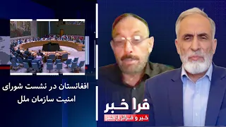 فراخبر - افغانستان در نشست شورای امنیت‌ سازمان‌ ملل