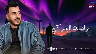  راشد البركي صاحب صاحبي اغنيه جديده    ليبيا دندنها