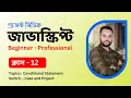 JavaScript Bangla Tutorial Conditional Statement Handle Multiple Statement Switch Case