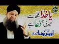 Owais Raza Qadri - Ya Allah Tujhse Meri Dua - Safa Islamic - Heart Touching Dua