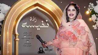اسيا بنه               زفة نفيسة   جديد        أغاني سودانيه جديدة   دندنها