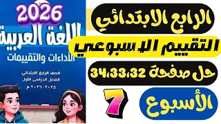 حل التقييم الاسبوعي السابع لغة عربية للصف الرابع الابتدائي حل صفحة 34 33 32 التقييم 7 عربي رابعه 