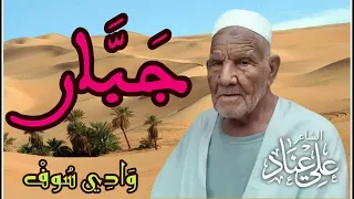 جبار الشاعر الشعبي علي عناد وادي سوف 