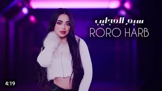 رورو حرب وينك ياقاضي الغرام ريمكس RoroHarb 