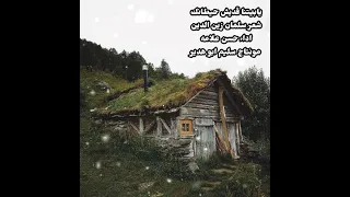 يا بيتنا قديش حيطانك الشاعر سلمان زين الدين 