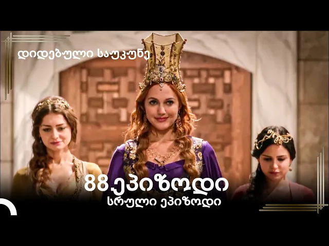 დიდებული საუკუნე 88.ეპიზოდი