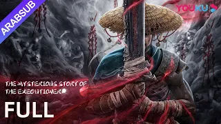 القصة الغامضة للجلاد The Mysterious Story Of The Executioner التقاء جلاد بحادثة مخيفة رعب تشويق 