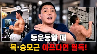 등 운동만 하면 목·승모근이 아픈 이유! 👍 가동범위부터 잘못됐습니다!