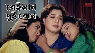 বেইমান দুই বোন!  #banglamovieclip #movieclips #moviescenes #film #movie #cinema #suspense