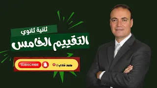حل تقييم الأسبوع الخامس عربي ثانية ثانوي 2026 شرح كامل وتعليل لكل الأسئلة 