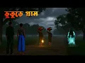 Lagu Vuture Gram | ভূতুড়ে গ্রাম | Bhuter Cartoon||Ghost story||Bangla Bhuter galpo||Horror story