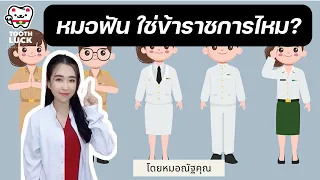 ทำไมทันตแพทย์ที่เพิ่งจบใหม่บางคนถึงไม่ได้รับการบรรจุเป็นข้าราชการ