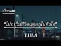 ไม่อยู่ในชีวิตแต่อยู่ในหัวใจ - LULA (เนื้อเพลง)