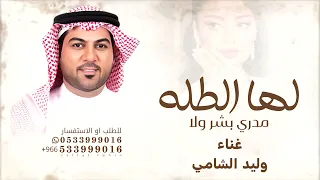 نوره لها  الطله   وليد الشامي        مدري بشر ولا قابله للتعديل بالاسماء دندنها