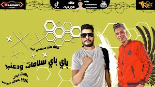 مهرجان باي باي سلامات ودعني صدقيني العيشه معاكي وحشه خالص مهندهنو مصطفي تيفا توزيع دينمو 2021 