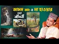 Download Lagu আদম হাওয়ার কাহিনী | Adom Hawa Jibon Kahini Bangla | Sayed Iqbal Habibi | Waz | Islamic Life