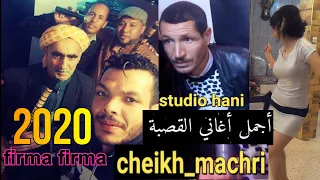 أجمل أغنية قصبة 2020 Cheikh Machri Firma Firma 