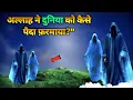 Download Lagu Allah ne duniya ko kaise paida farmaaya | How big is our universe |  Proof of Allah | SAAHIN