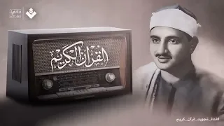 الشيخ محمد صديق المنشاوي تلاوه خاشعه نادره إن الأبرار لفي نعيم 