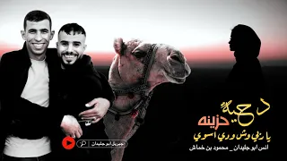 لهجه تقطع القلب  ياربي وش ودي اسوي الهم فالقلب متلوي  انس ابو جليدان ومحمود بن خماش      دندنها