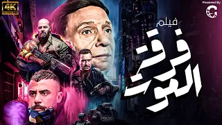 فيلم فرقة الموت بطوله عادل امام محمد عادل امام HD  فيلم فرقة الموت بطوله عادل امام محمد عادل امام HD