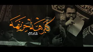 كبرهه حزنهه   ملا علي الوائلي دندنها