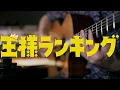 『Oz.』 - yama｜Ranking of Kings ED 王様ランキング Fingerstyle Guitar Cover by Sam Yip葉世康 【Free TAB】｜9F-1