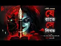 Lagu যে রাতে সে লিখত। Bengali audio story horror |Suspense/ Thriller/ ভয়ের গল্প সৌমী সেনগুপ্ত @AkhonGolpo