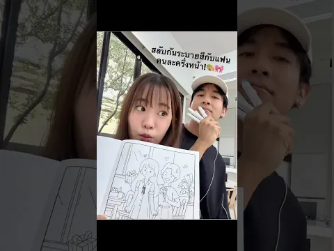 สลับกันระบายสีกับแฟน คนละครึ่งหน้า!🎨🎀