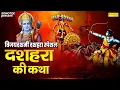 Download Lagu विजय दशमी स्पेशल:-दशहरा की कथा | Ds Pal | Dussehra Ki Superhit Kahani | Vijayadashmi Dussehra Katha