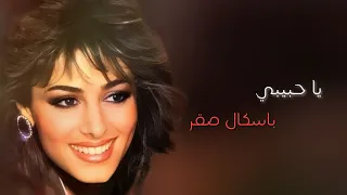 يا حبيبي   باسكال صقر                           دندنها