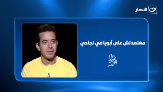 هل مدحت صالح ساعد ابنه    أدهم يكشف قصه نجاحه    معتمدتش على أبويا في نجاحي  دندنها