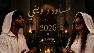   داويني   أغنية ترند        كلام يهز القلب ولحن إدماني دندنها