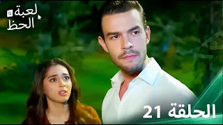 لعبة الحظ الحلقة 21 