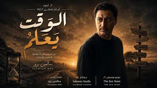 الوقت يعل م     سالمين برو   من ألبوم أيام تمشي         دندنها