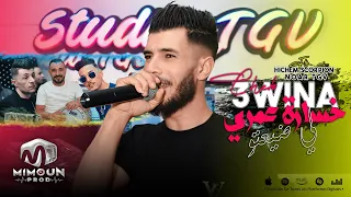 الشاب عوينة   خسارة عمري لي ضيعتو                                    دندنها