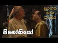 Lagu සුරඟන කතා කරලිය - පිනෝකියෝ | Surangana Katha Karaliya - Pinocchio