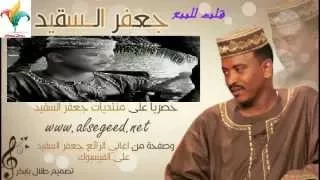 جعفر السقيد اغنية منو القايل من البوم قلب للبيع 