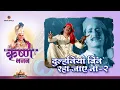 Download Lagu दुल्हनिया बिन रहा जाए ना - 2| Dulhaniya Bin Raha Jaye Na - 2 | Shree Krishna Bhajan | Bhakti Sangrah