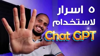   اسرار لاستخدام شات جي بي تي بأفضل طريقة            استخدمه صح دندنها