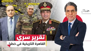 تقرير سر ي مسرب يكشف مخطط هدم شارع المعز والحسين بإشراف الجيش والهيئة الهندسية  تقرير سر ي مسرب يكشف مخطط هدم شارع المعز والحسين بإشراف الجيش والهيئة الهندسية
