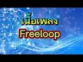 Download Lagu Free Loop (เนื้อเพลง)  - เวอร์ชั่นผู้หญิงร้อง
