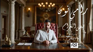 Rami Nun Nabad Al Gharam رامي نون نبض الغرام 