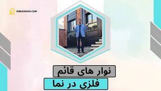 نوارهای قائم فلزی در نما دندنها