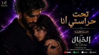  تحت حراستي أنا    لا تحت حراسة القمر      غناء الخيال              فيديو كليب رسمي دندنها