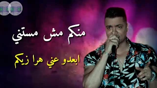 حالات واتس حسن شكوش منكو مش مستنى ابعدو عنى   مهرجان لسه منزلش دندنها